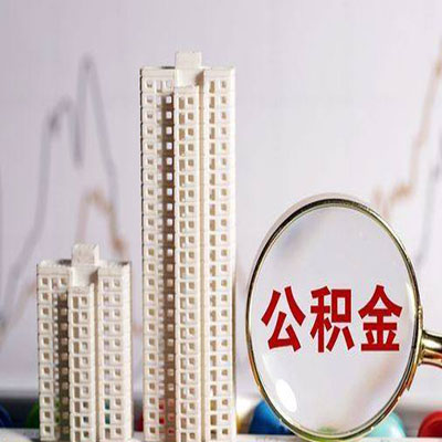 大英公积金信用贷款