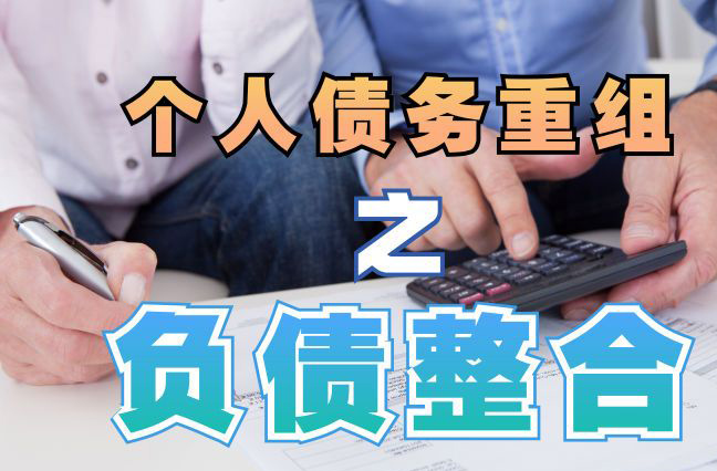 大英债务重组公司，大英债务优化减轻还款压力！