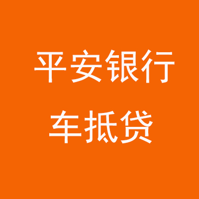 大英平安银行车抵贷