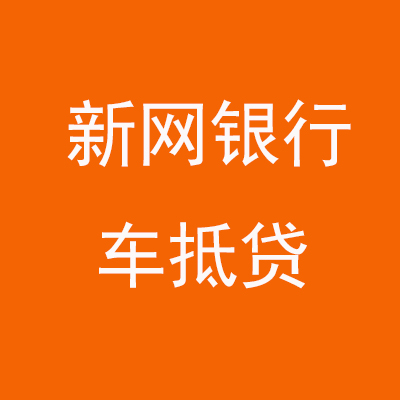 大英新网银行车抵贷