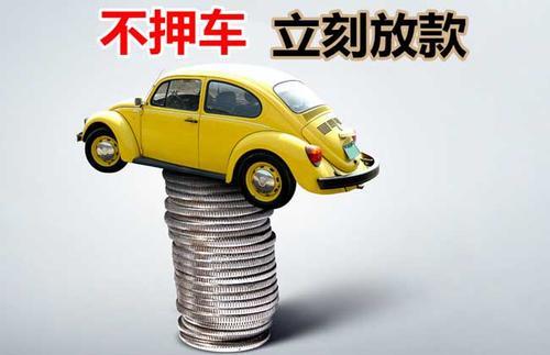 大英押证不押车贷款看征信吗？押证不押车贷款公司哪家更便宜？
