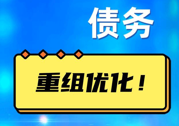 大英网贷债务重组：解救财务困境的新希望